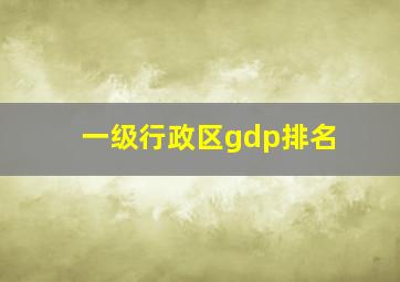 一级行政区gdp排名