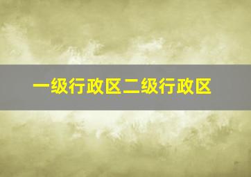 一级行政区二级行政区