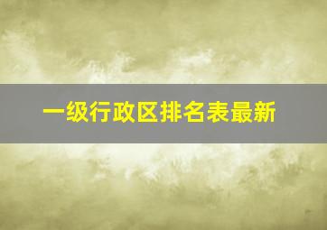 一级行政区排名表最新