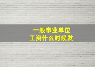 一般事业单位工资什么时候发