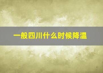 一般四川什么时候降温