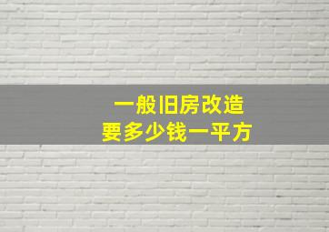 一般旧房改造要多少钱一平方