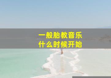 一般胎教音乐什么时候开始