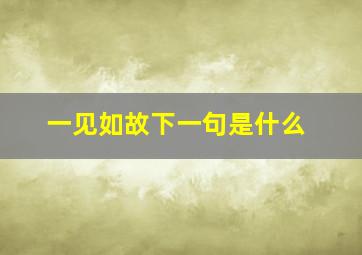 一见如故下一句是什么