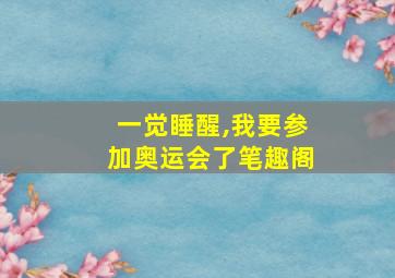 一觉睡醒,我要参加奥运会了笔趣阁