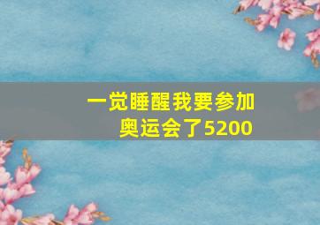 一觉睡醒我要参加奥运会了5200