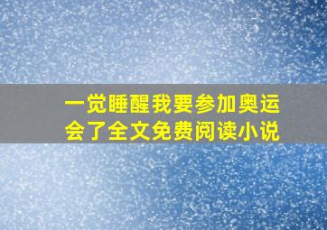 一觉睡醒我要参加奥运会了全文免费阅读小说