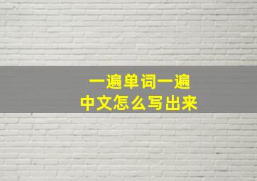 一遍单词一遍中文怎么写出来