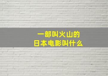 一部叫火山的日本电影叫什么