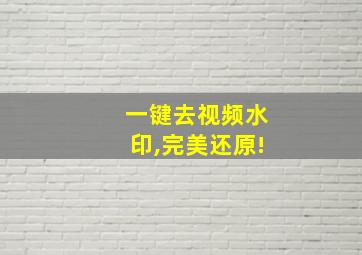 一键去视频水印,完美还原!