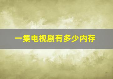 一集电视剧有多少内存