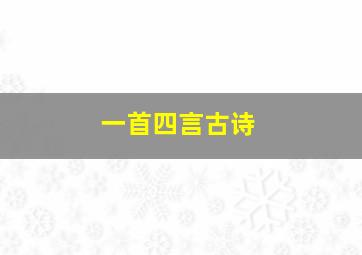 一首四言古诗