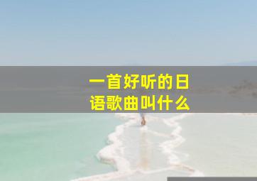 一首好听的日语歌曲叫什么