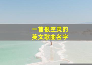 一首很空灵的英文歌曲名字