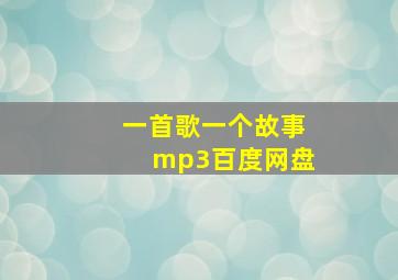 一首歌一个故事mp3百度网盘