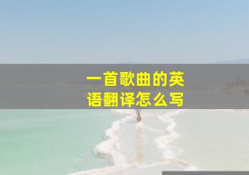 一首歌曲的英语翻译怎么写