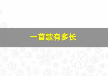 一首歌有多长