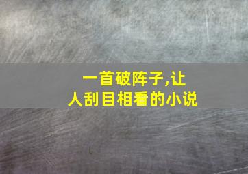 一首破阵子,让人刮目相看的小说