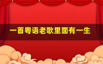 一首粤语老歌里面有一生