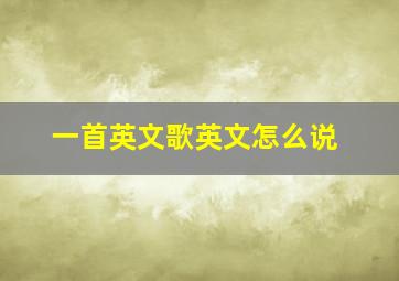 一首英文歌英文怎么说