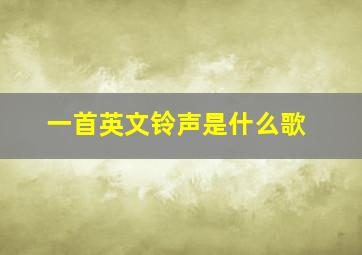 一首英文铃声是什么歌