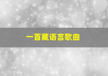 一首藏语言歌曲