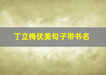 丁立梅优美句子带书名