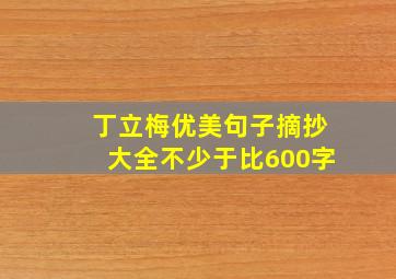 丁立梅优美句子摘抄大全不少于比600字