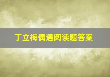 丁立梅偶遇阅读题答案