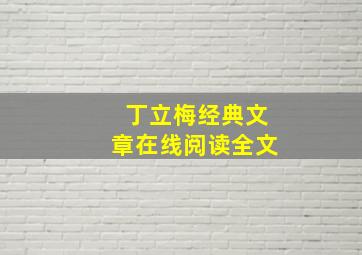 丁立梅经典文章在线阅读全文