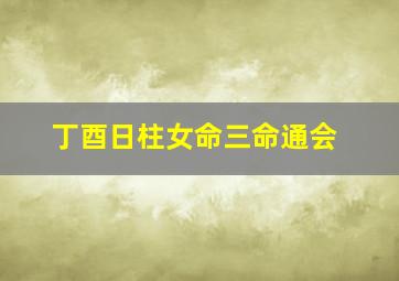 丁酉日柱女命三命通会