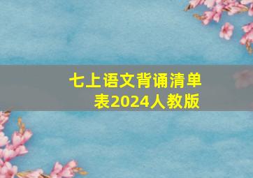 七上语文背诵清单表2024人教版