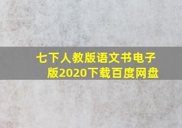 七下人教版语文书电子版2020下载百度网盘