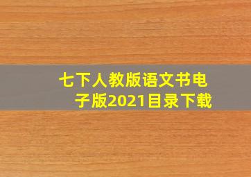 七下人教版语文书电子版2021目录下载