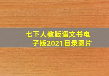 七下人教版语文书电子版2021目录图片