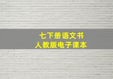 七下册语文书人教版电子课本