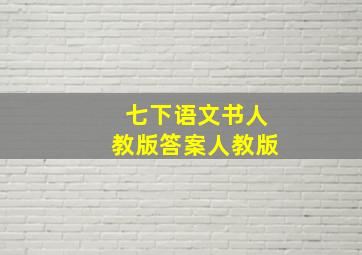 七下语文书人教版答案人教版