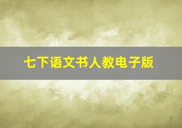 七下语文书人教电子版