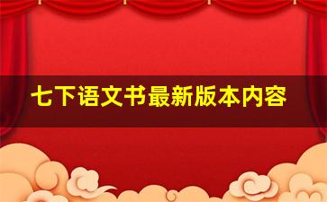 七下语文书最新版本内容