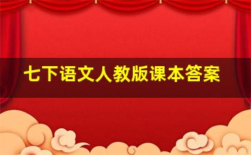 七下语文人教版课本答案