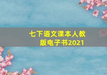 七下语文课本人教版电子书2021