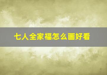 七人全家福怎么画好看