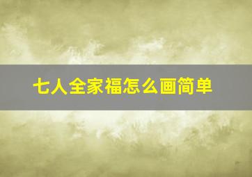 七人全家福怎么画简单