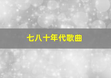 七八十年代歌曲