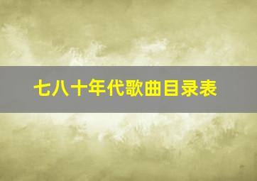 七八十年代歌曲目录表