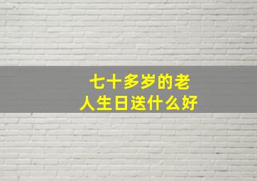 七十多岁的老人生日送什么好