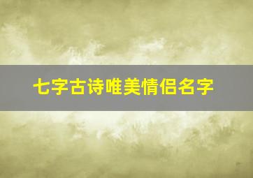 七字古诗唯美情侣名字