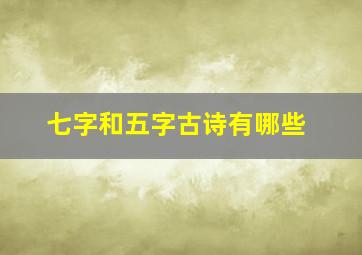 七字和五字古诗有哪些