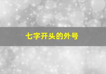 七字开头的外号