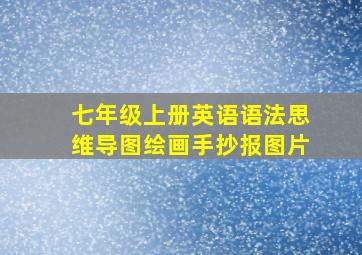 七年级上册英语语法思维导图绘画手抄报图片